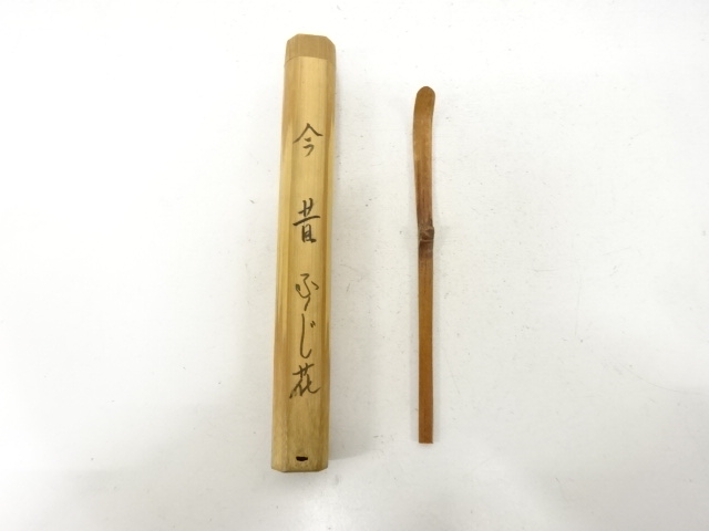 竹　茶杓(銘：古今)